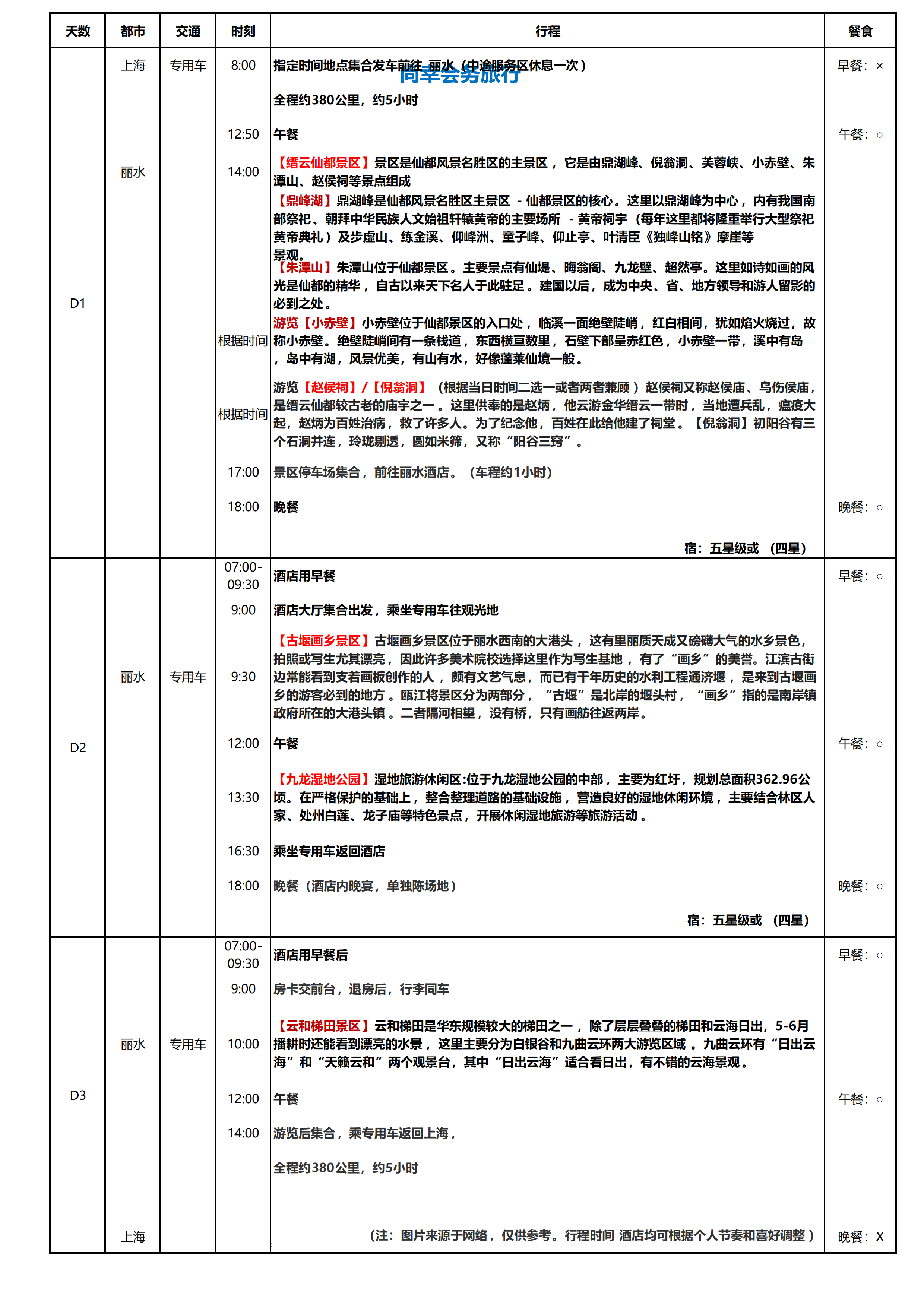 丽水古堰画乡3日游_01.png