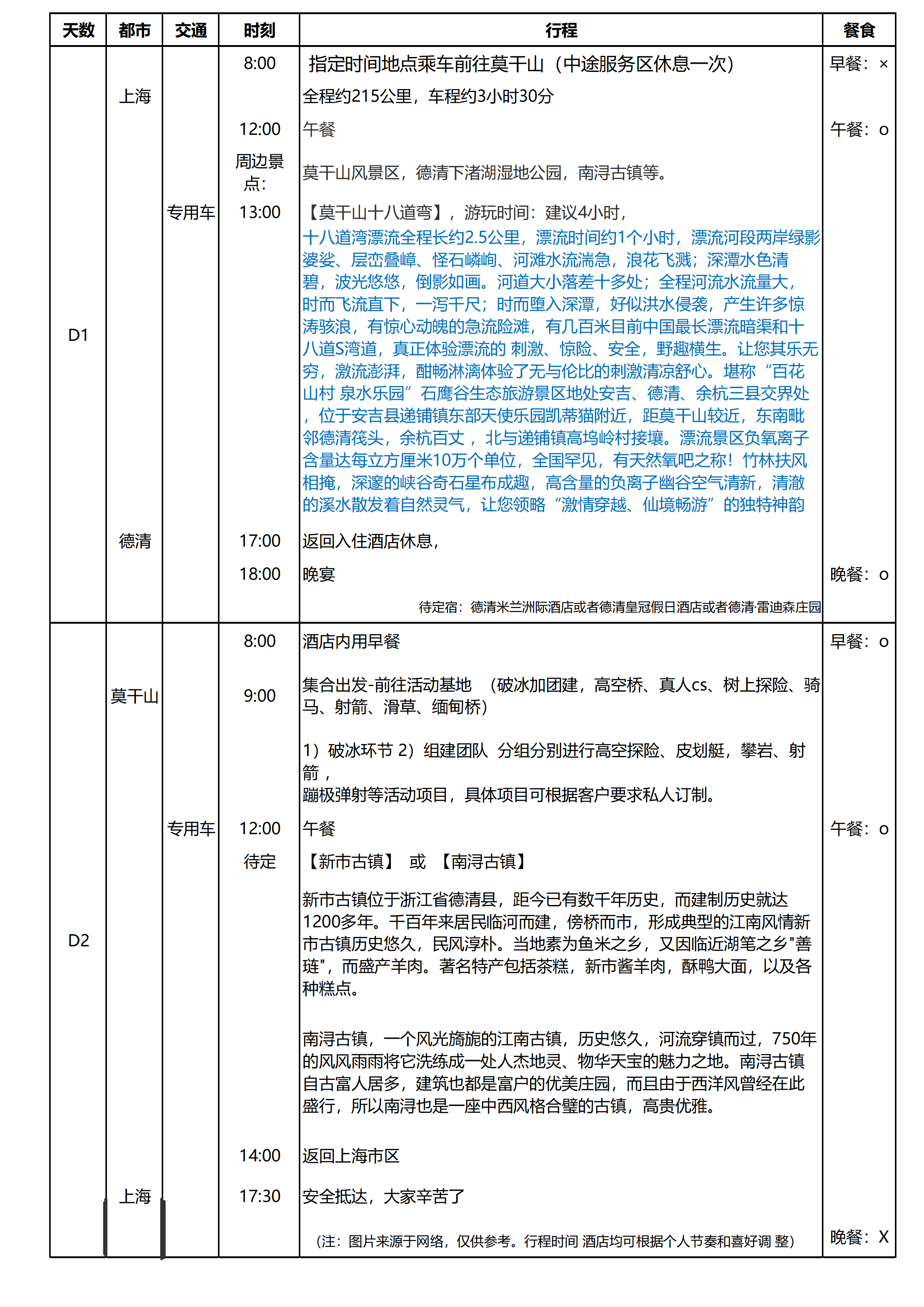 莫干山漂流+拓展2日游_01.png