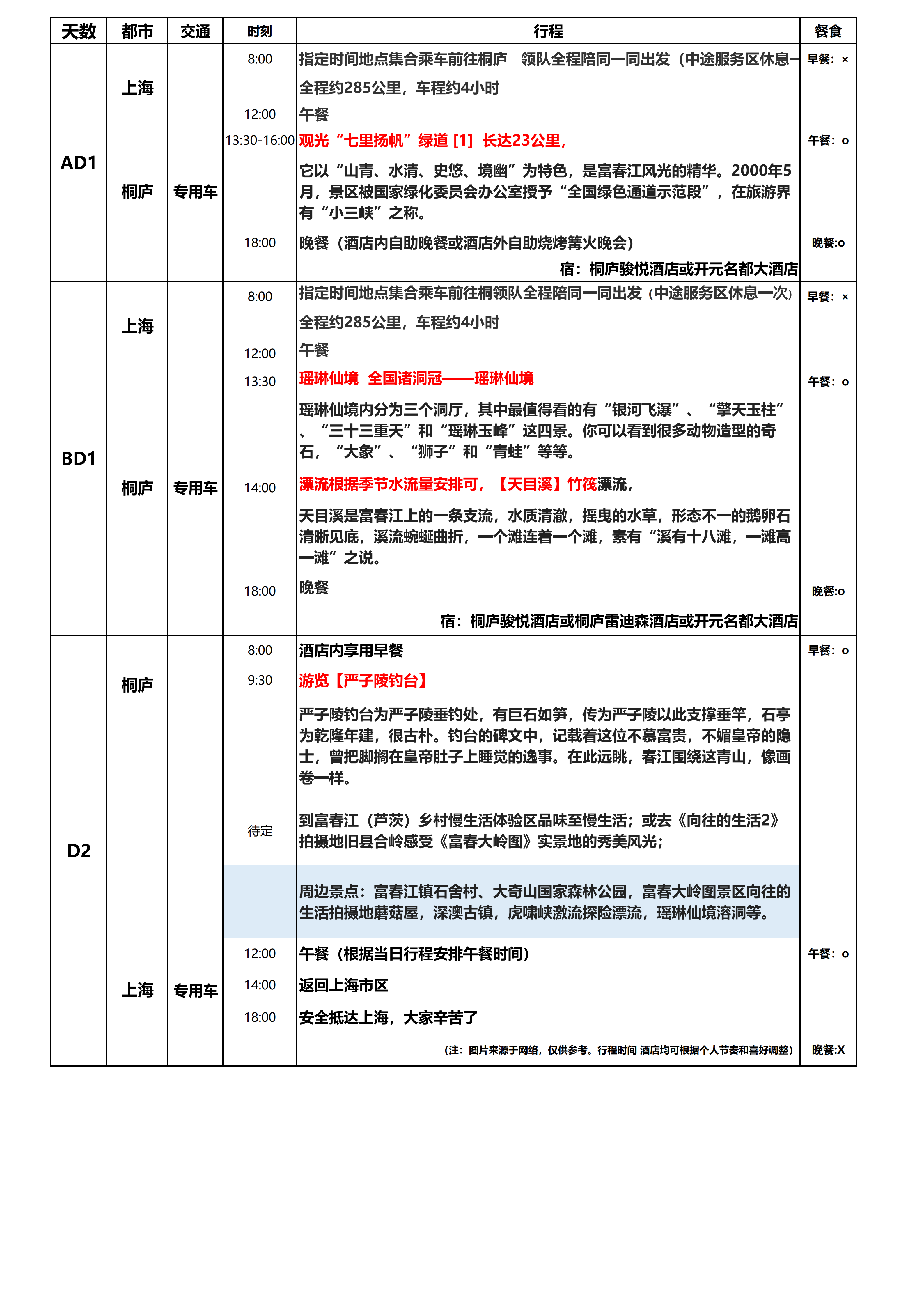 桐庐富春江2日游_01(1).png
