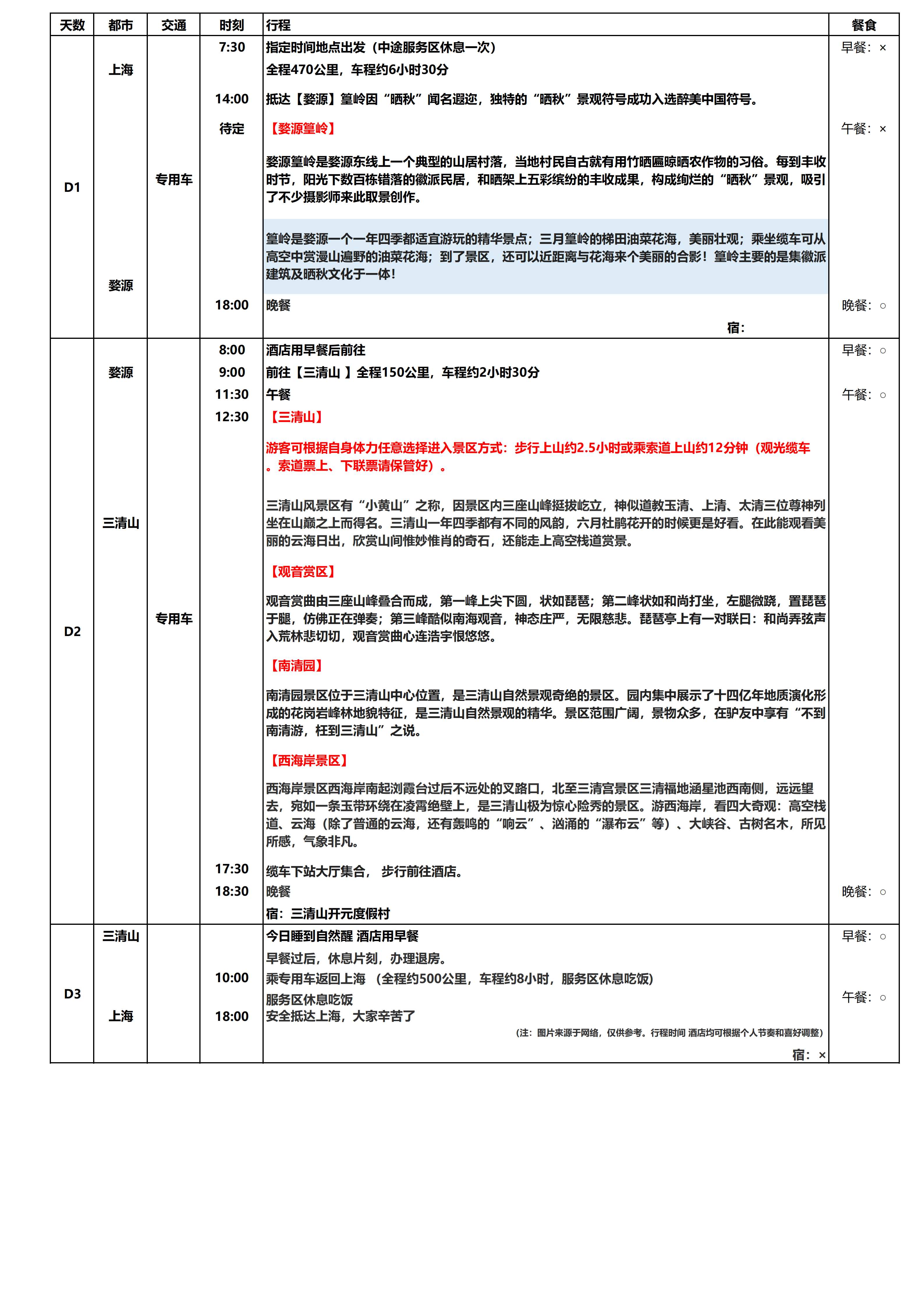 婺源&三清山3日游_01(1).png