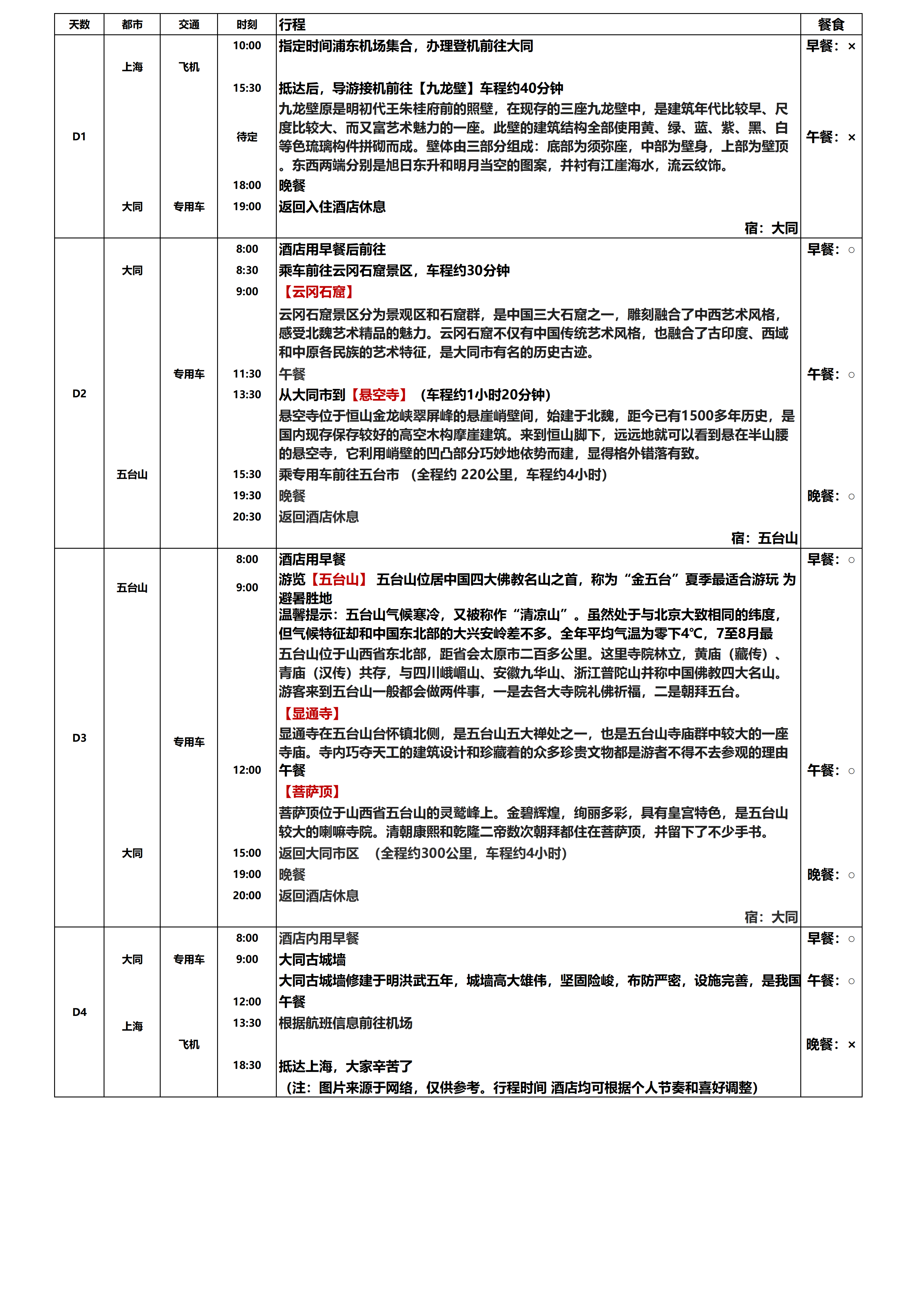 大同五台山4日游_01.png