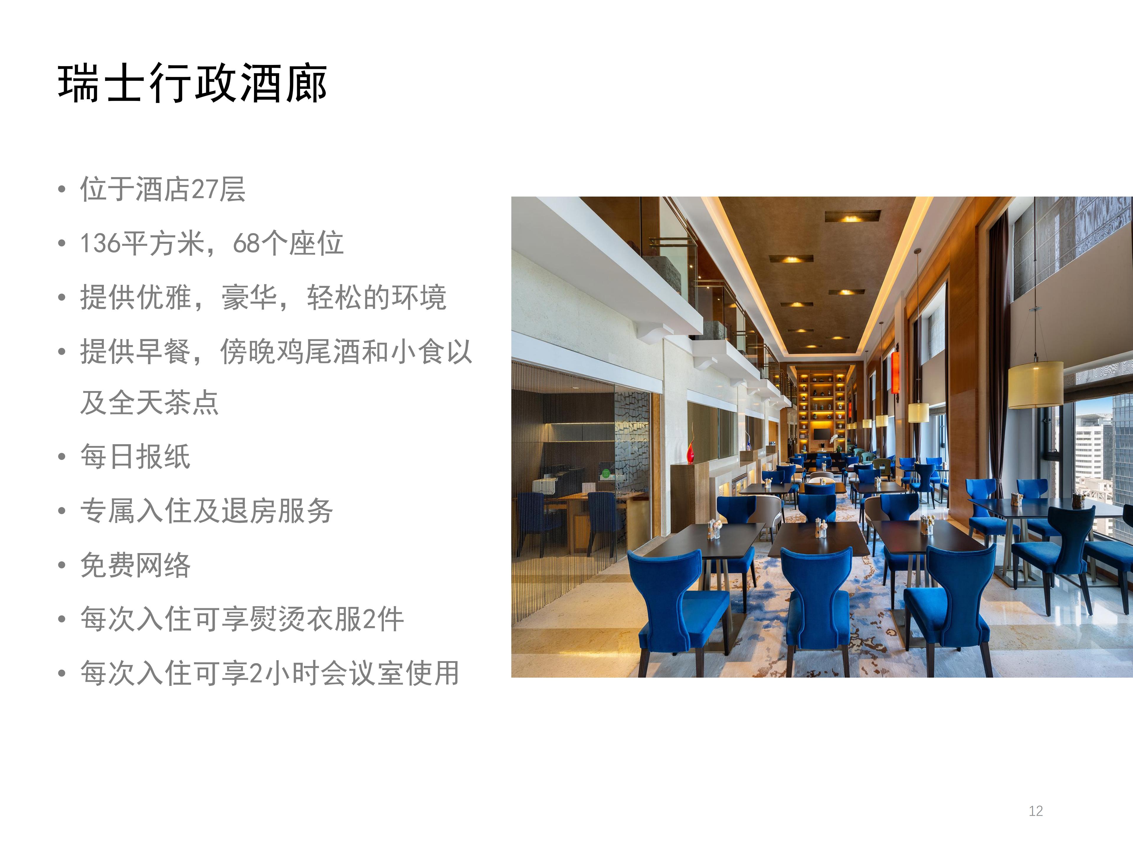 上海宏安瑞士酒店 PPT - CN_11.jpg