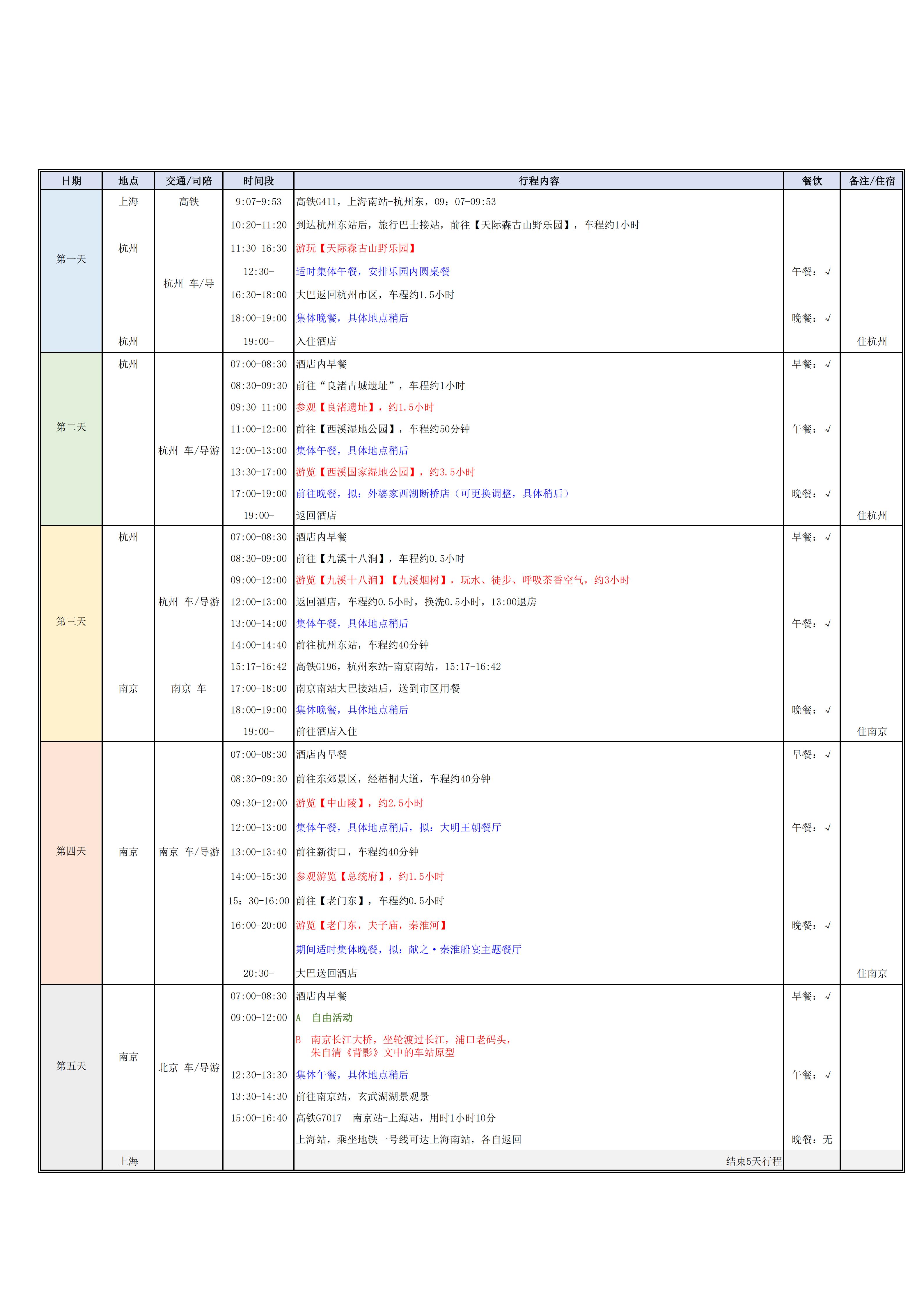 0701-0705 毕业纪念旅行-杭州南京5日_01.jpg