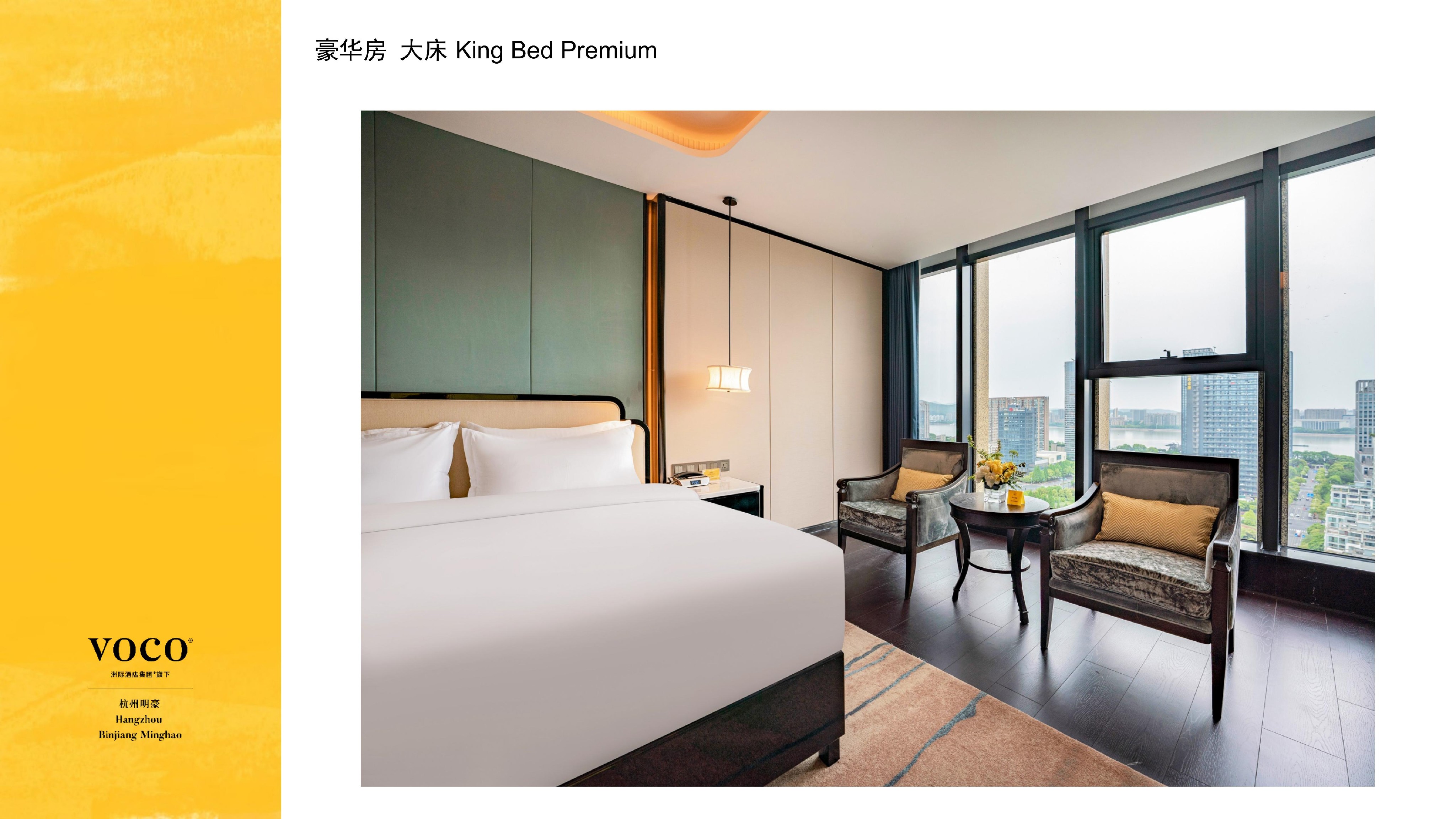 杭州明豪voco酒店PPT介绍_07.jpg