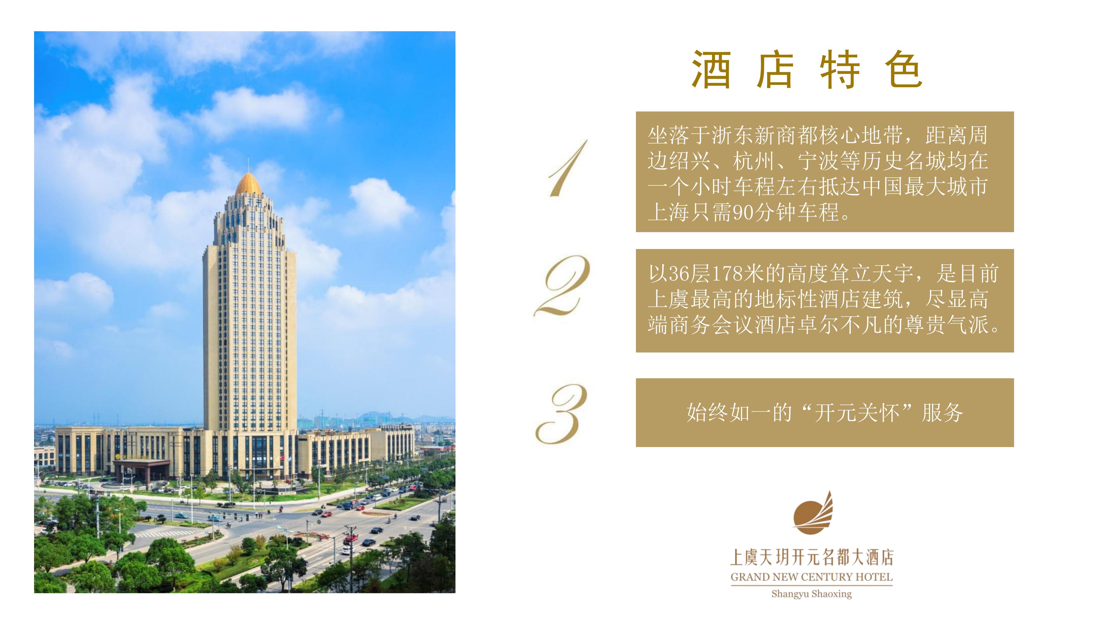 上虞天玥开元名都大酒店介绍（高清版）_02.jpg