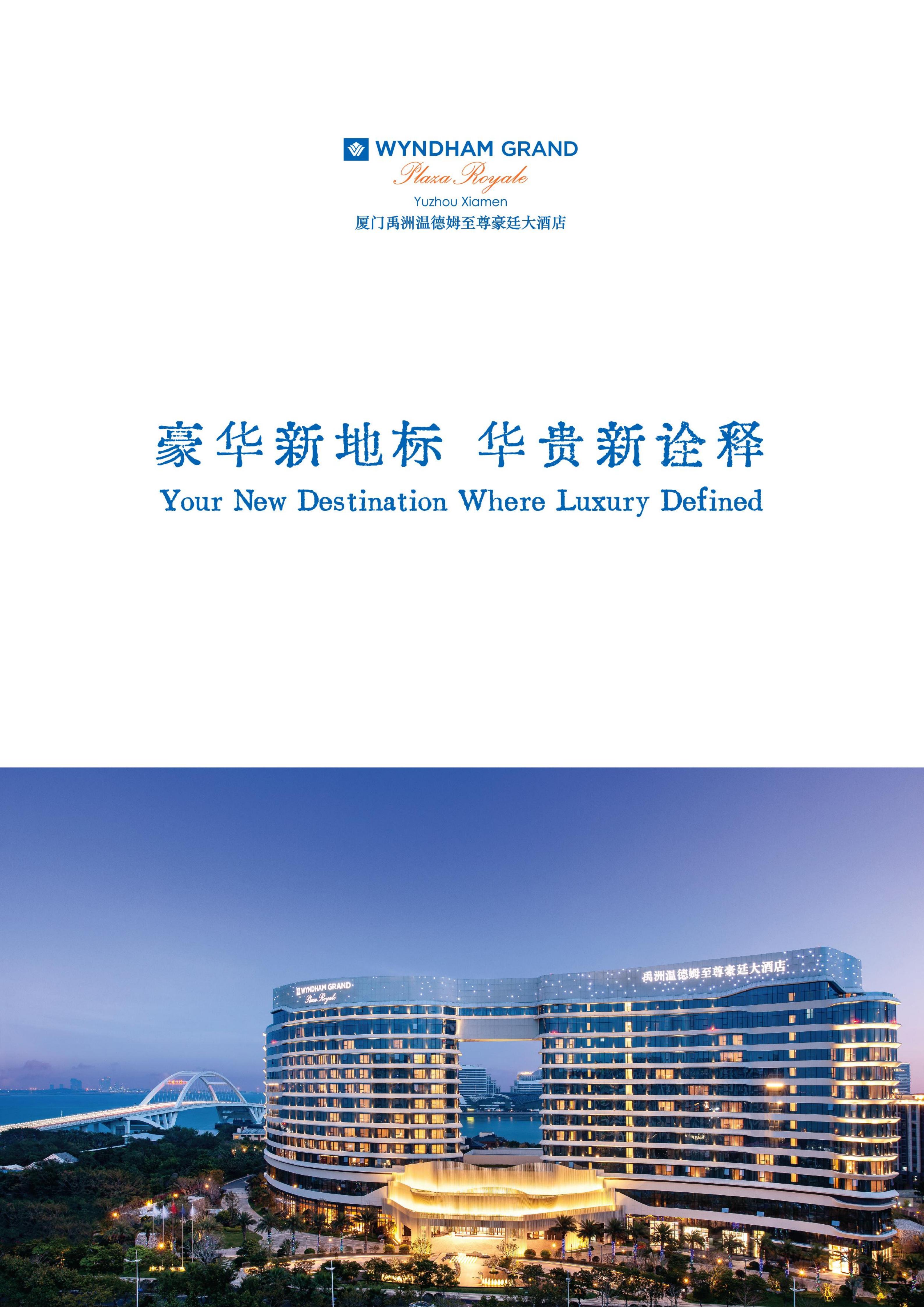 厦门禹洲温德姆至尊豪廷大酒店PPT介绍_01.jpg