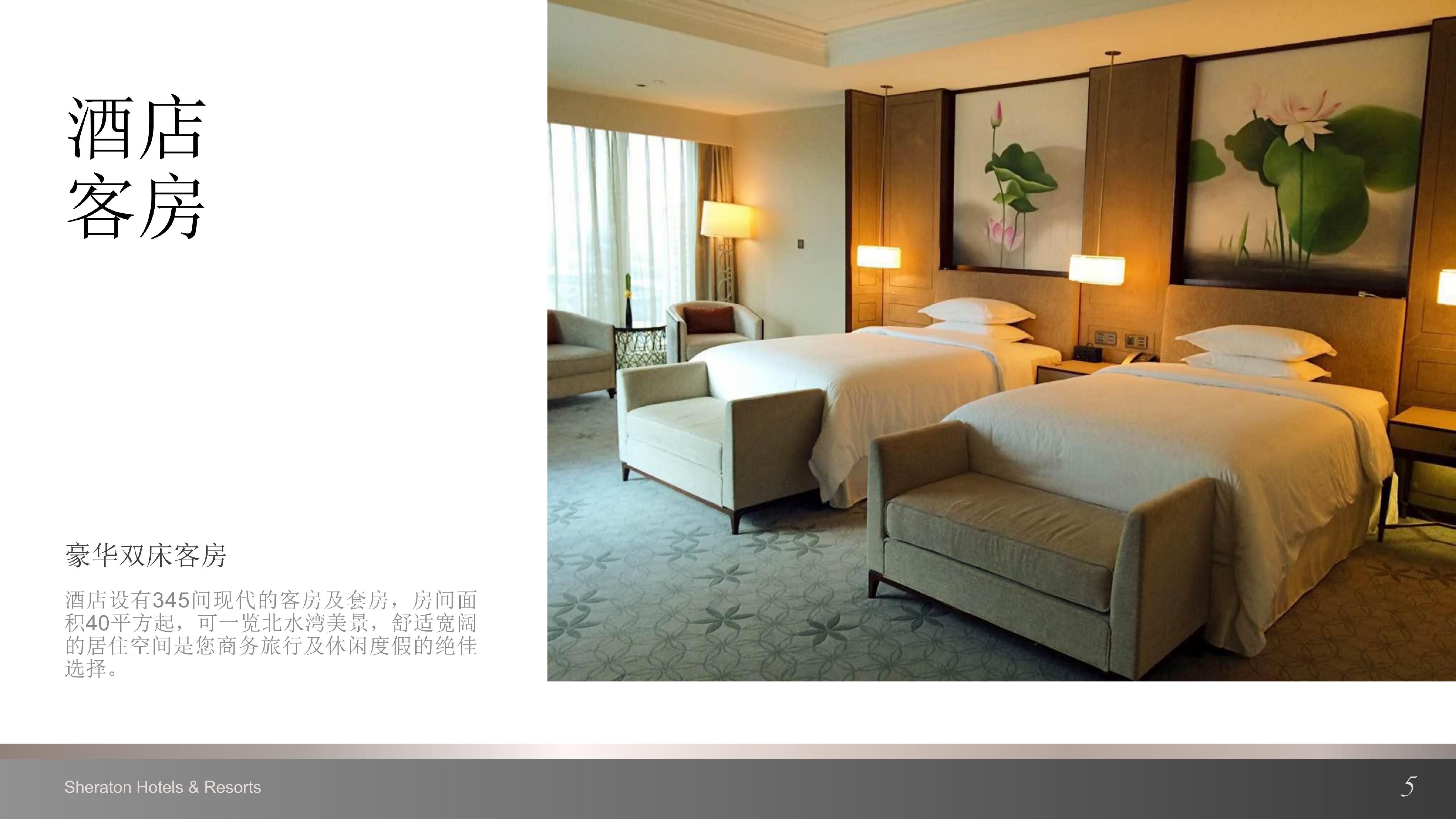 上海嘉定喜来登酒店介绍 (中文版)_04.jpg