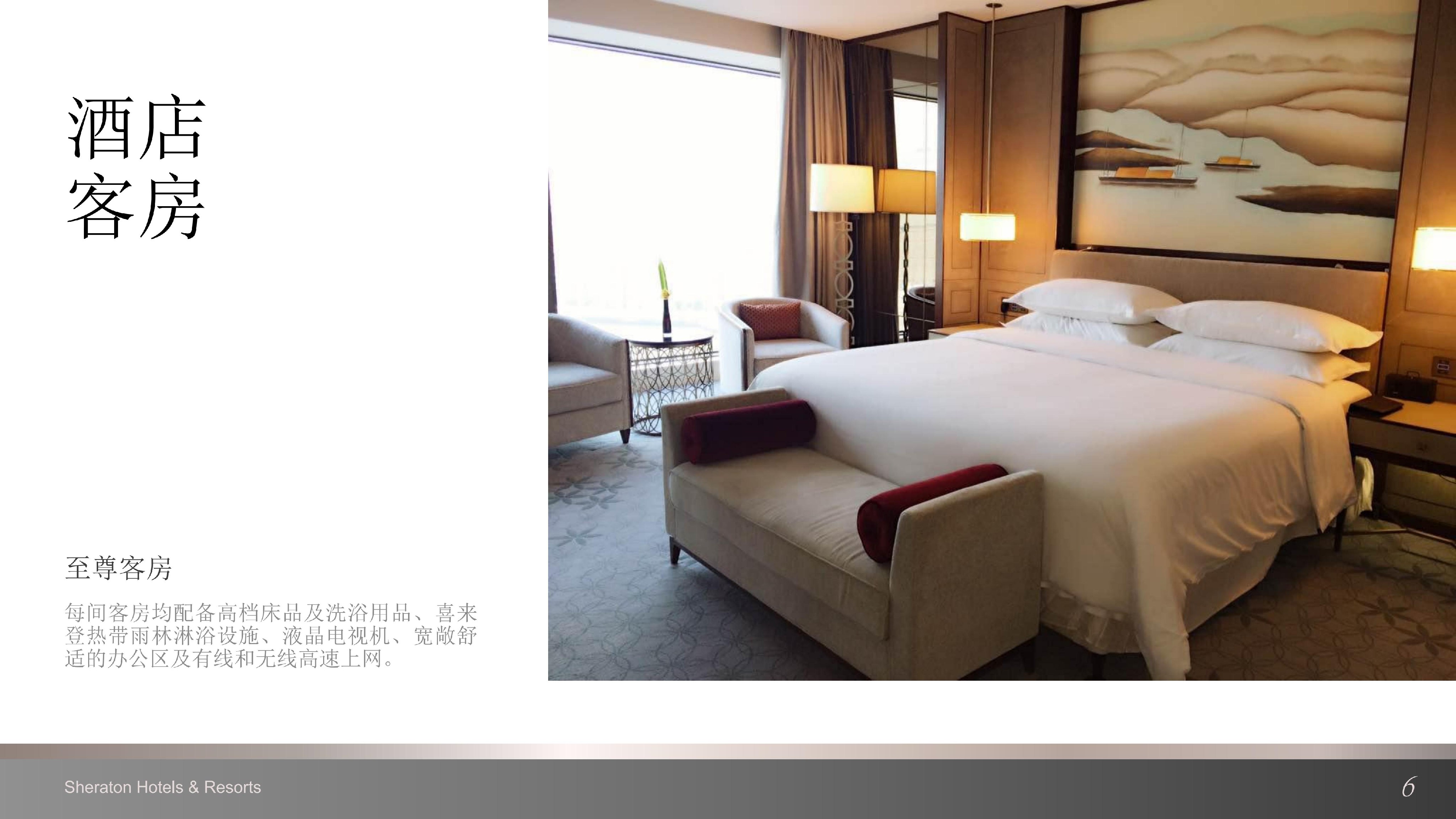 上海嘉定喜来登酒店介绍 (中文版)_05.jpg