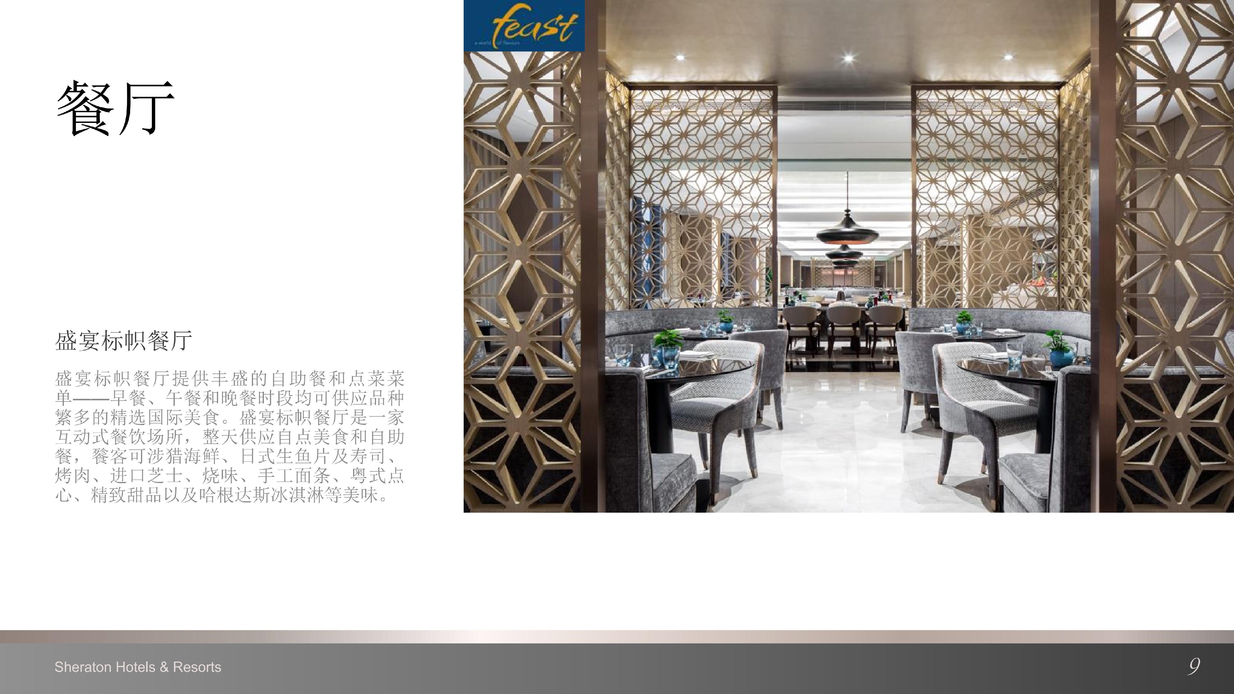 上海嘉定喜来登酒店介绍 (中文版)_07.jpg