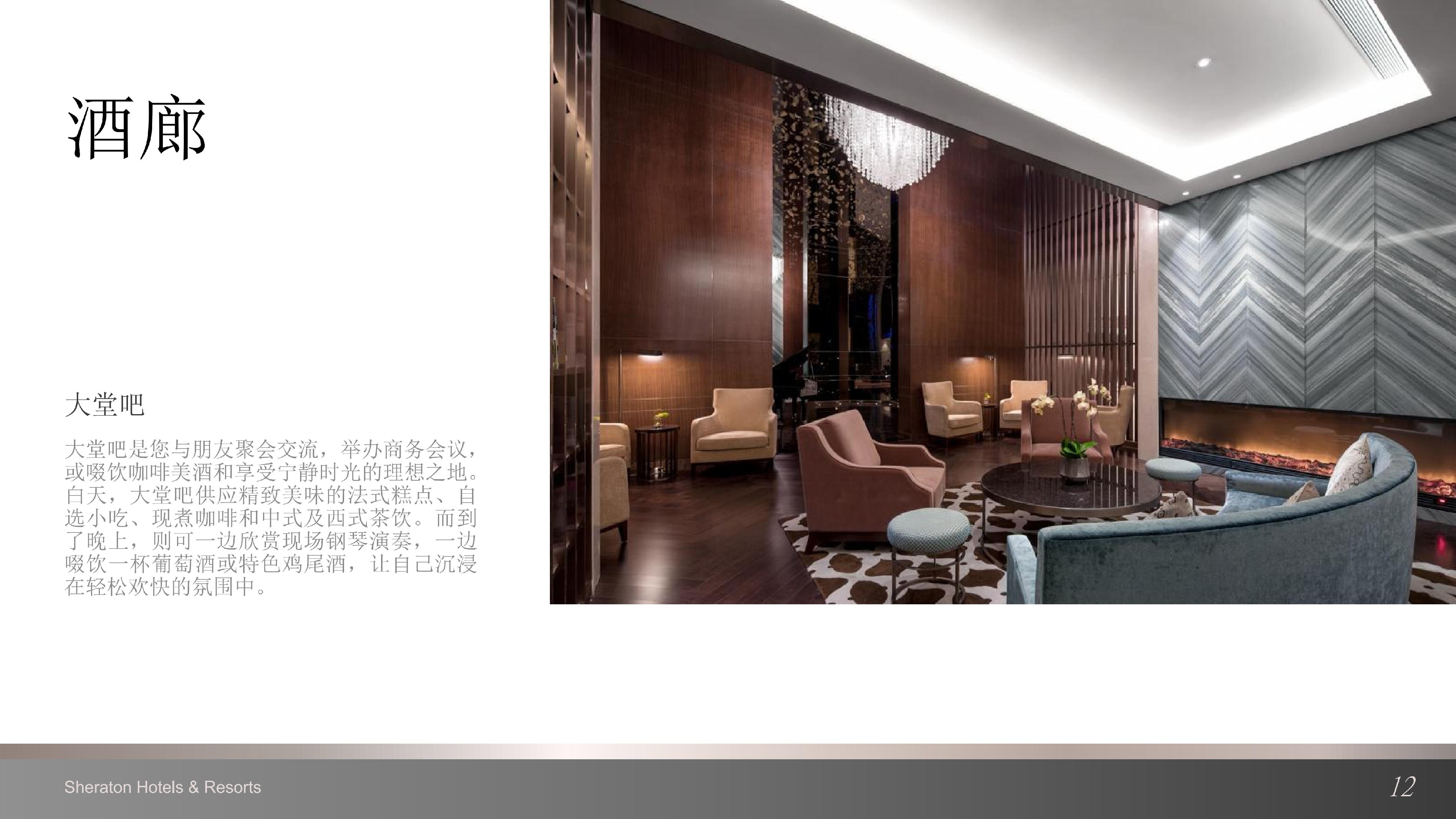 上海嘉定喜来登酒店介绍 (中文版)_10.jpg