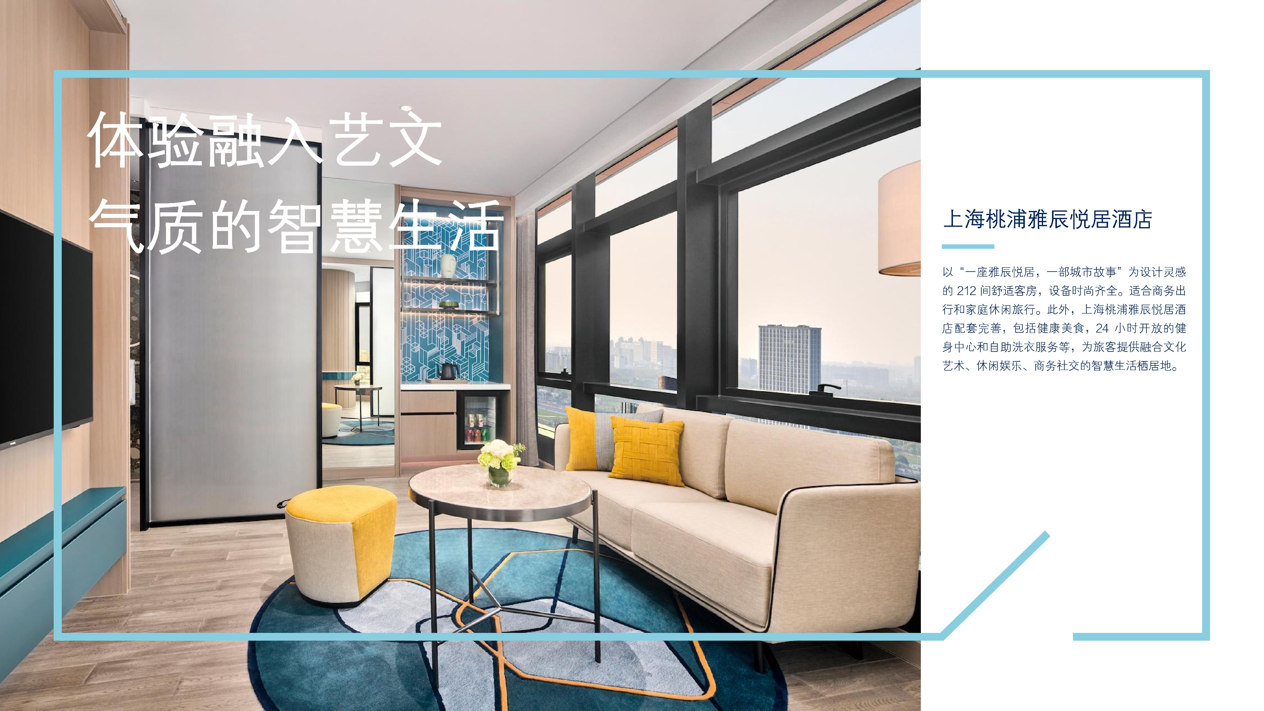 上海桃浦雅辰悦居酒店PPT介绍_01.jpg